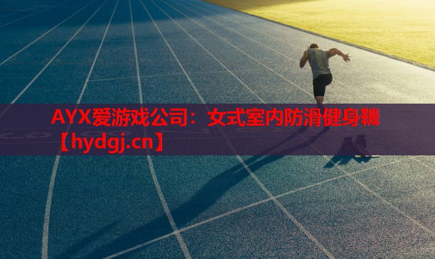 AYX爱游戏公司：女式室内防滑健身鞿