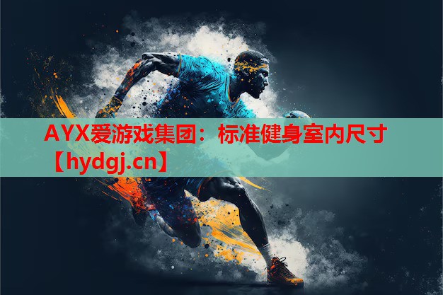 AYX爱游戏集团：标准健身室内尺寸