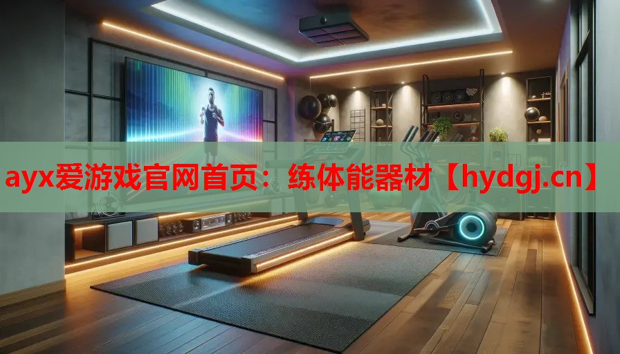 ayx爱游戏官网首页：练体能器材