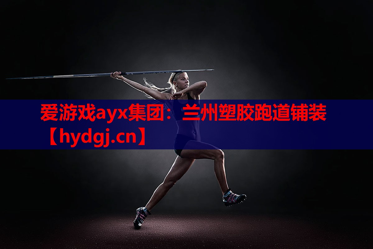 爱游戏ayx集团：兰州塑胶跑道铺装