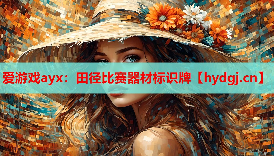 爱游戏ayx：田径比赛器材标识牌