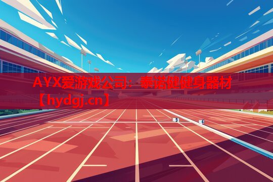 AYX爱游戏公司：泰诺健健身器材