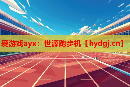 爱游戏ayx：世源跑步机