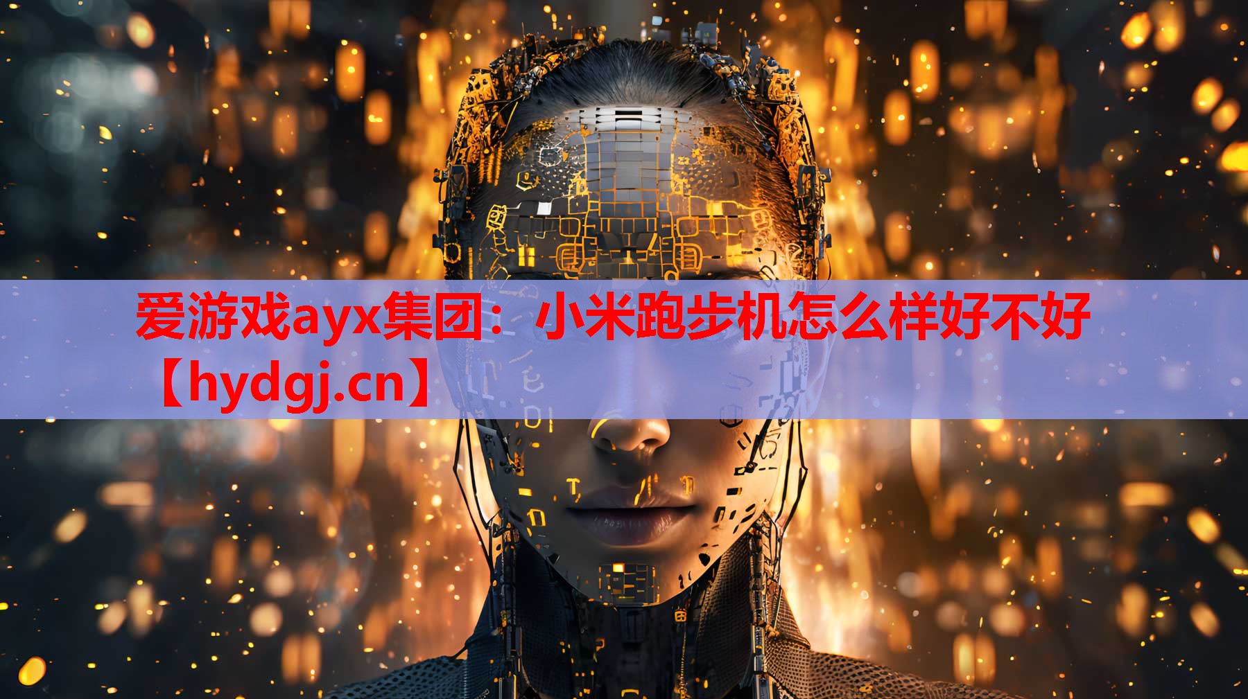 爱游戏ayx集团：小米跑步机怎么样好不好