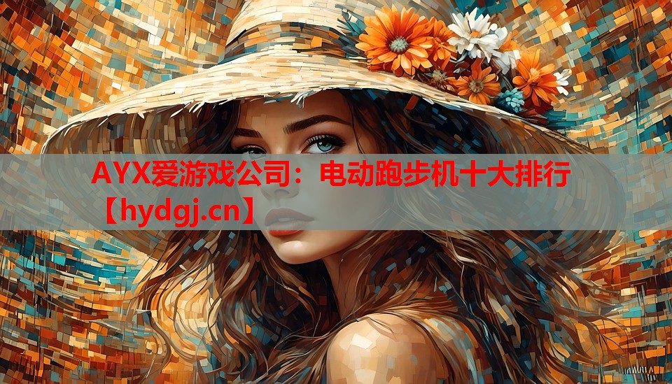 AYX爱游戏公司：电动跑步机十大排行