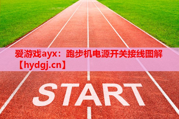 爱游戏ayx：跑步机电源开关接线图解