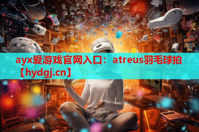 ayx爱游戏官网入口：atreus羽毛球拍