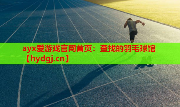 ayx爱游戏官网首页：查找的羽毛球馆