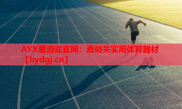 AYX爱游戏官网：嘉峪关实用体育器材