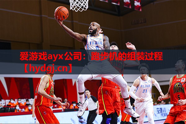 爱游戏ayx公司：跑步机的组装过程