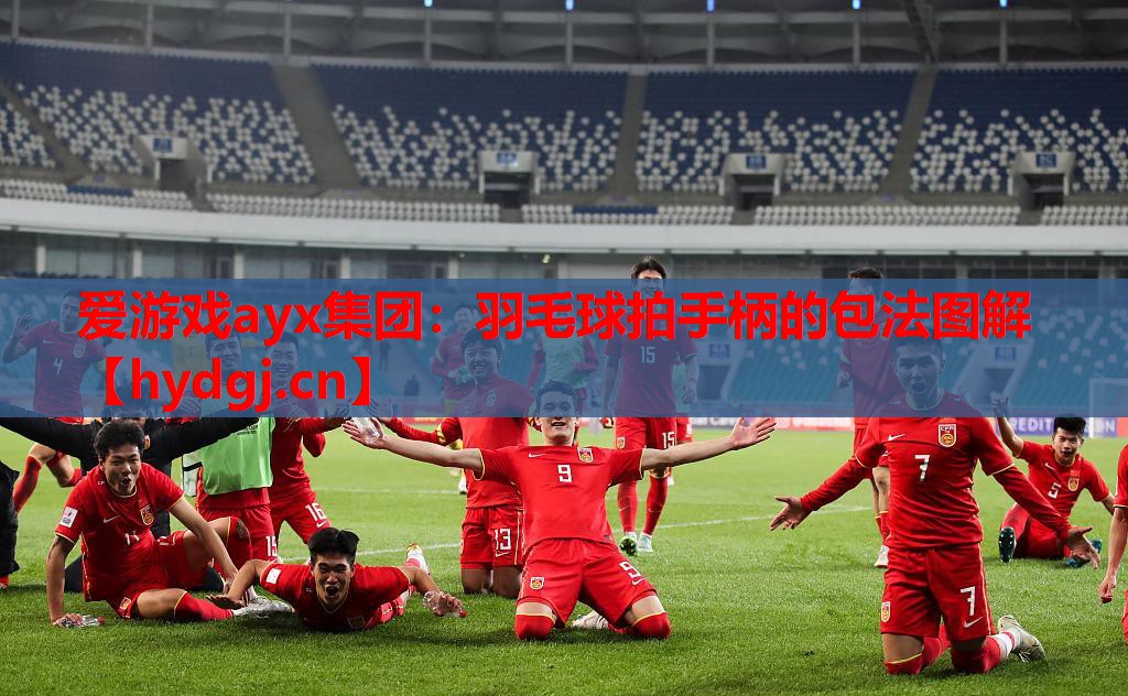 爱游戏ayx集团：羽毛球拍手柄的包法图解