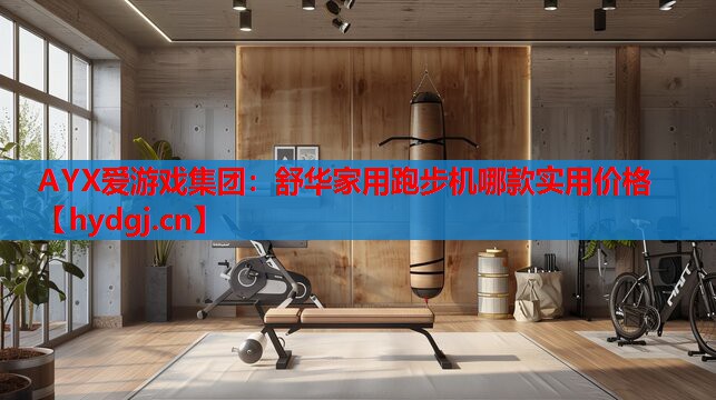 AYX爱游戏集团：舒华家用跑步机哪款实用价格