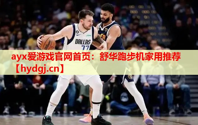 ayx爱游戏官网首页：舒华跑步机家用推荐