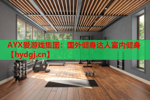 国外健身达人室内健身 国外健身达人室内健身