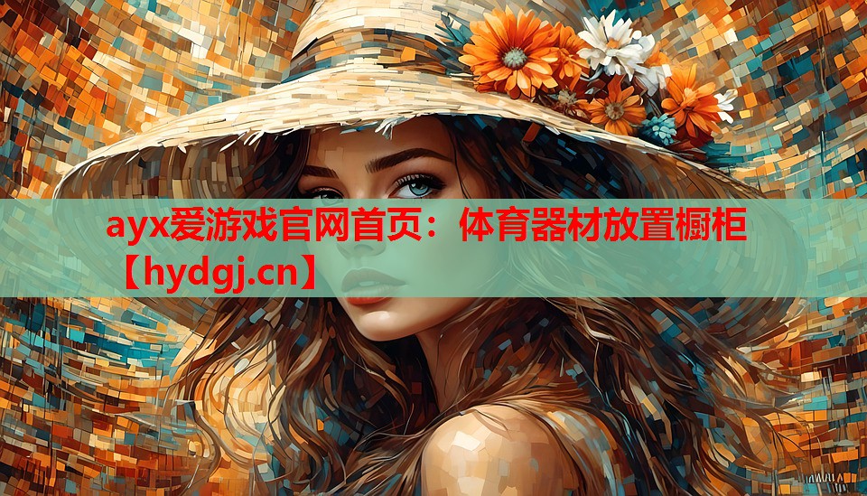 体育器材放置橱柜