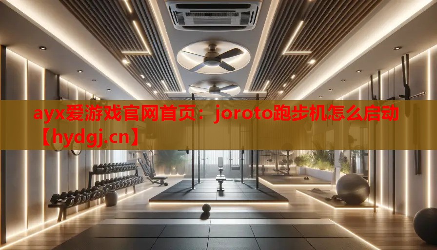 joroto跑步机怎么启动