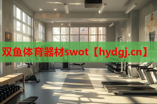 双鱼体育器材swot