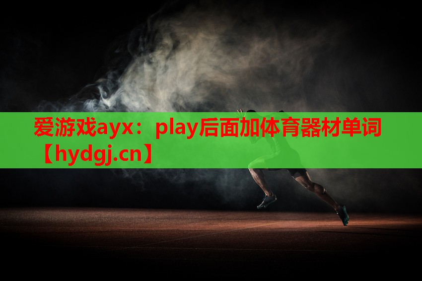 play后面加体育器材单词