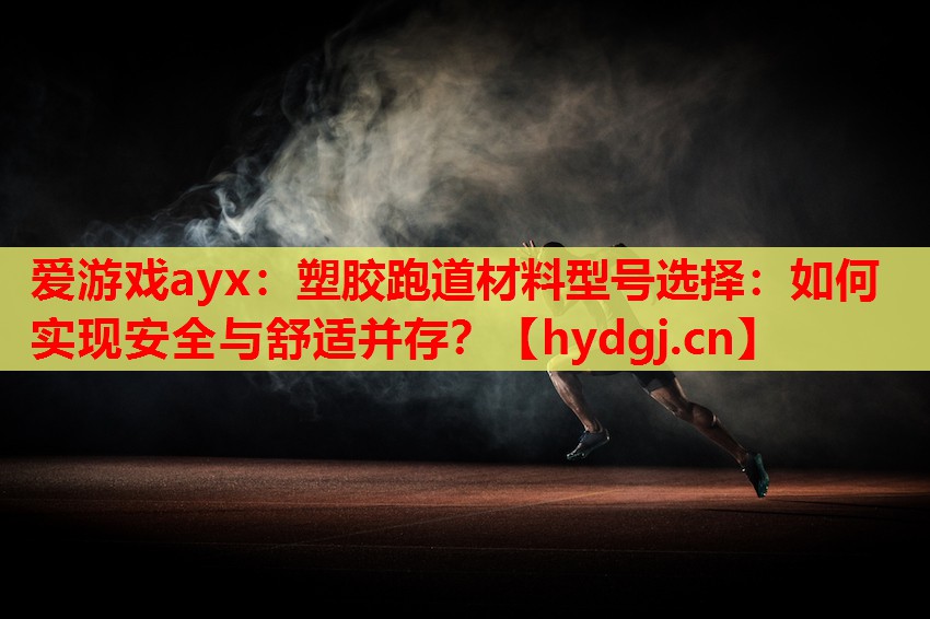 塑胶跑道材料型号选择：如何实现安全与舒适并存？