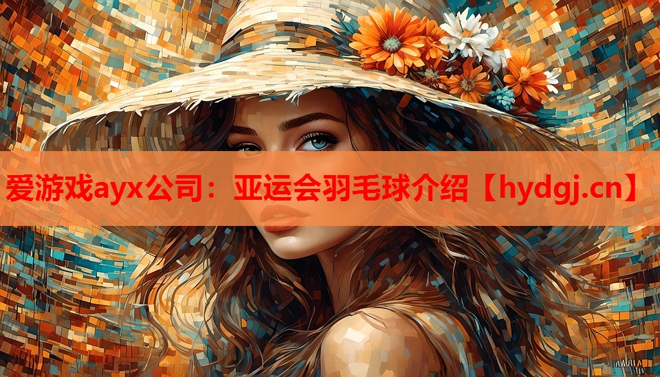 亚运会羽毛球介绍