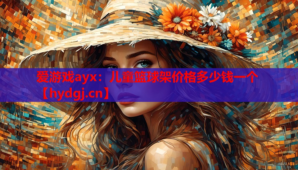 儿童篮球架价格多少钱一个