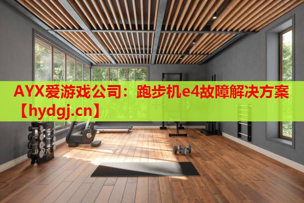 跑步机e4故障解决方案 跑步机e4故障解决方案