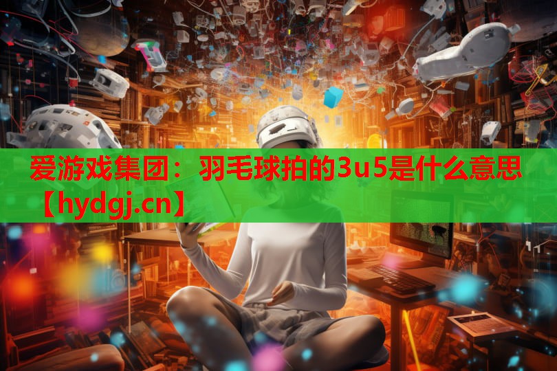 羽毛球拍的3u5是什么意思